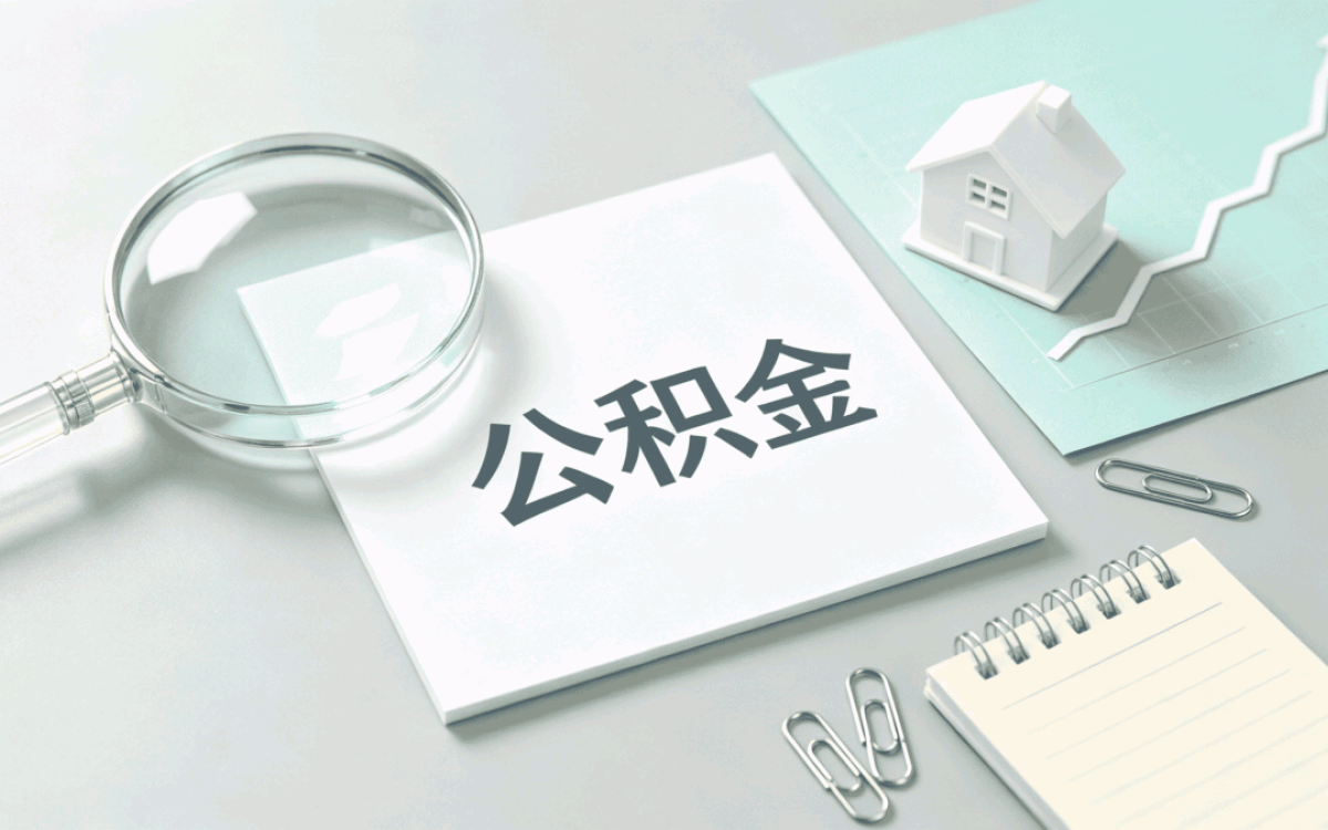 吕梁公积金代办公司收费标准是什么我跑两趟才搞清
