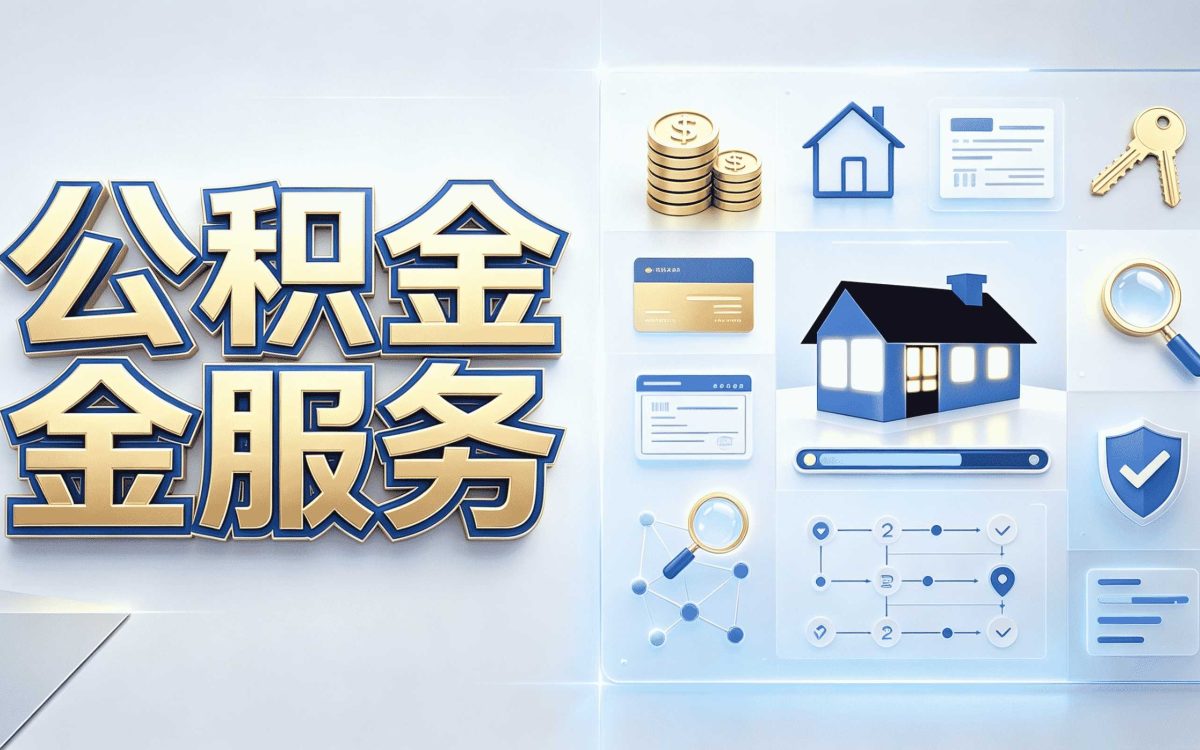 吕梁公积金异地提取需要什么材料和流程注意别白跑