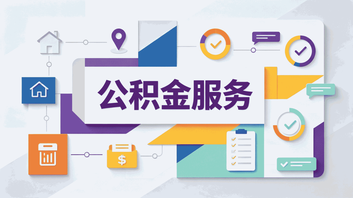 吕梁公积金异地提取需要什么材料和流程注意别白跑